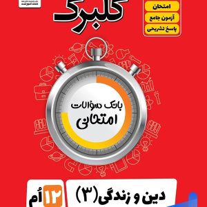 گلبرگ دین و زندگی دوازدهم رشته انسانی گل واژه - پایتخت کتاب