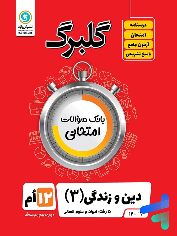 گلبرگ دین و زندگی دوازدهم رشته انسانی گل واژه - پایتخت کتاب