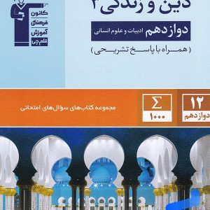سوال های امتحانی دین و زندگی دوازدهم رشته انسانی قلم چی - پایتخت کتاب
