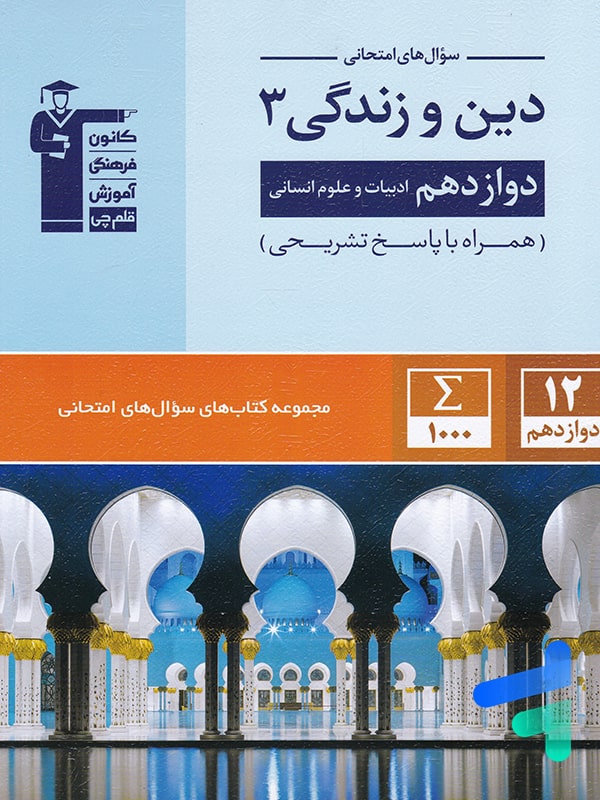 سوال های امتحانی دین و زندگی دوازدهم رشته انسانی قلم چی - پایتخت کتاب