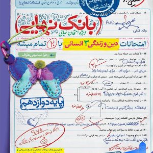 بانک نهایی دین و زندگی دوازدهم رشته انسانی خیلی سبز