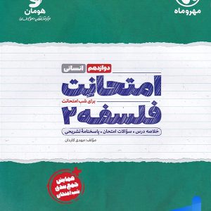 امتحانت فلسفه دوازدهم مهروماه - پایتخت کتاب