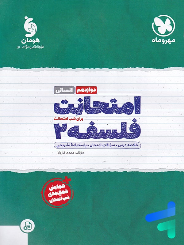 امتحانت فلسفه دوازدهم مهروماه - پایتخت کتاب