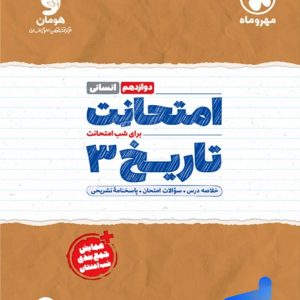 امتحانت تاریخ دوازدهم مهروماه - پایتخت کتاب