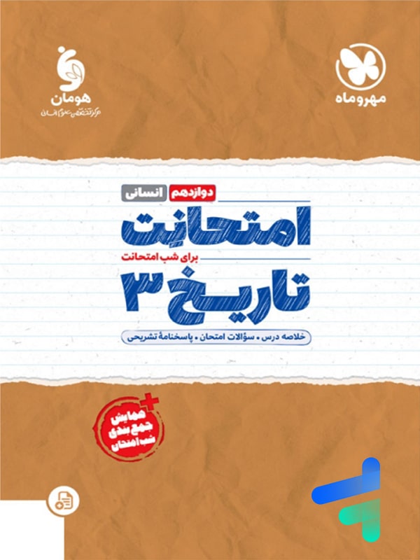 امتحانت تاریخ دوازدهم مهروماه - پایتخت کتاب
