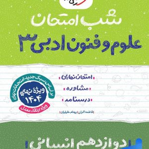 شب امتحان علوم و فنون ادبی دوازدهم خیلی سبز - پایتخت کتاب