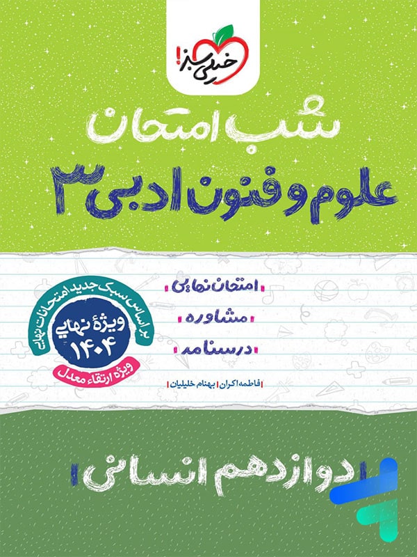 شب امتحان علوم و فنون ادبی دوازدهم خیلی سبز - پایتخت کتاب