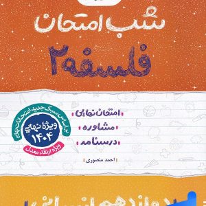 شب امتحان فلسفه دوازدهم خیلی سبز - پایتخت کتاب