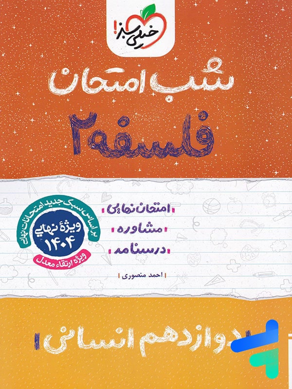 شب امتحان فلسفه دوازدهم خیلی سبز - پایتخت کتاب