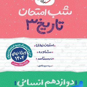 شب امتحان تاریخ دوازدهم خیلی سبز - پایتخت کتاب