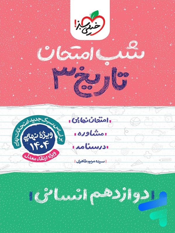شب امتحان تاریخ دوازدهم خیلی سبز - پایتخت کتاب