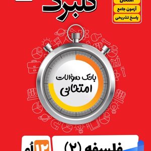 گلبرگ فلسفه دوازدهم گل واژه - پایتخت کتاب