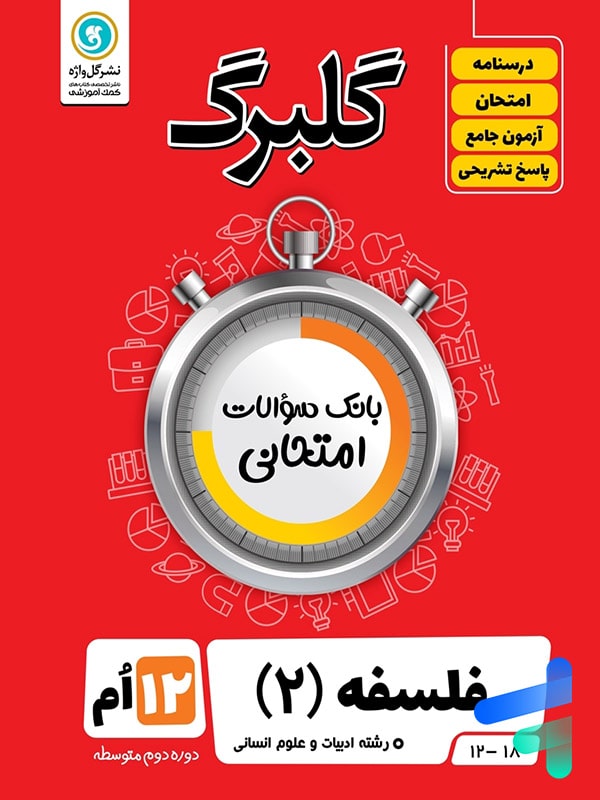 گلبرگ فلسفه دوازدهم گل واژه - پایتخت کتاب