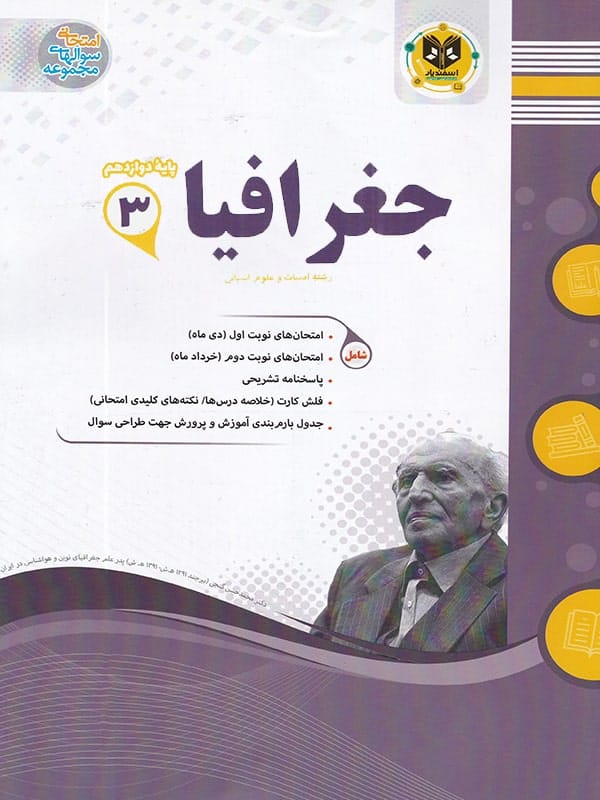 جغرافیا دوازدهم اسفندیار - پایتخت کتاب