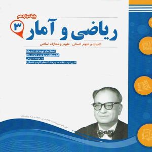 ریاضی و آمار دوازدهم رشته انسانی اسفندیار - پایتخت کتاب