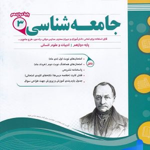 جامعه شناسی دوازدهم اسفندیار - پایتخت کتاب