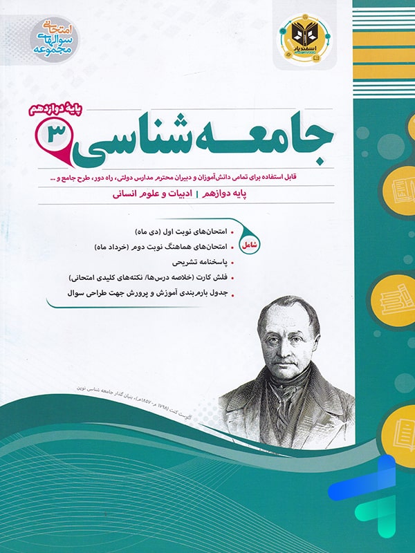 جامعه شناسی دوازدهم اسفندیار - پایتخت کتاب