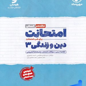 امتحانت دین و زندگی دوازدهم رشته انسانی مهروماه