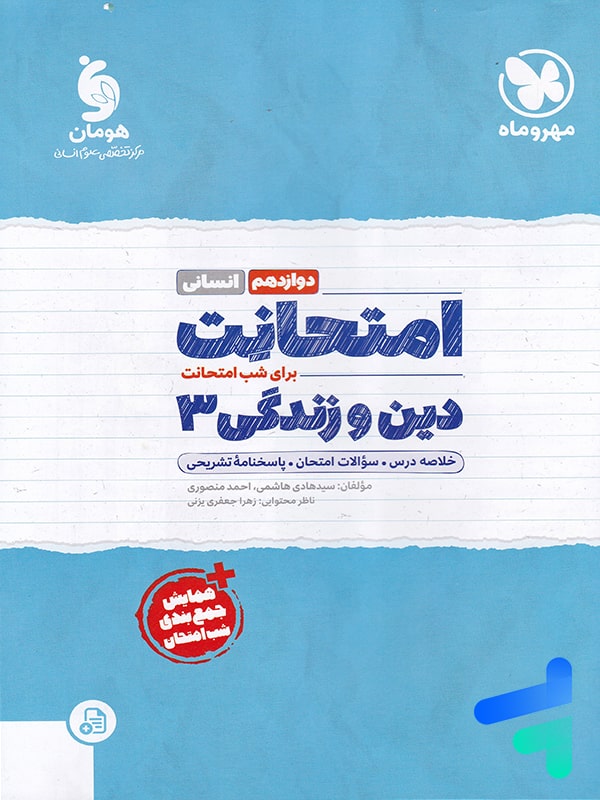 امتحانت دین و زندگی دوازدهم رشته انسانی مهروماه