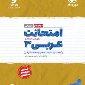 امتحانت عربی دوازدهم رشته انسانی مهروماه - پایتخت کتاب