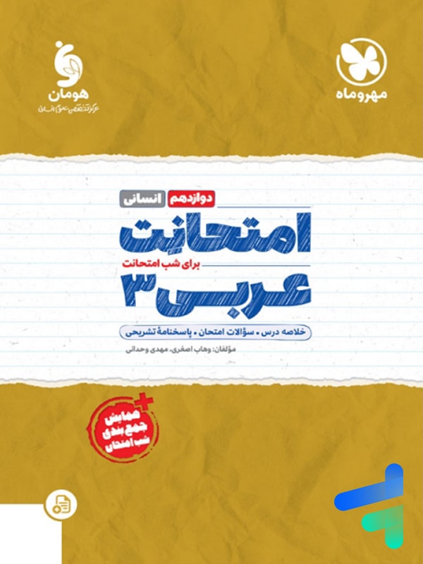 امتحانت عربی دوازدهم رشته انسانی مهروماه - پایتخت کتاب