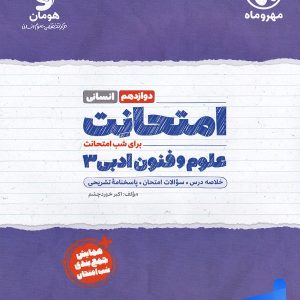 امتحانت علوم و فنون ادبی دوازدهم مهروماه - پایتخت کتاب
