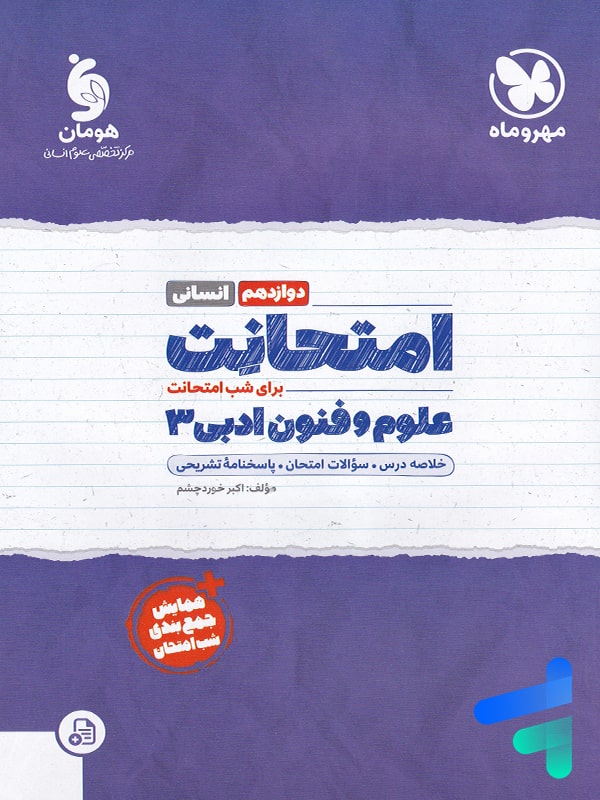 امتحانت علوم و فنون ادبی دوازدهم مهروماه - پایتخت کتاب