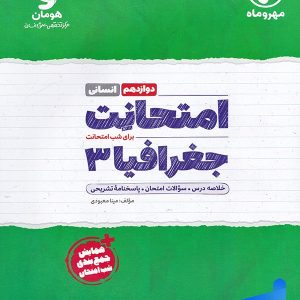 امتحانت جغرافیا دوازدهم مهروماه - پایتخت کتاب