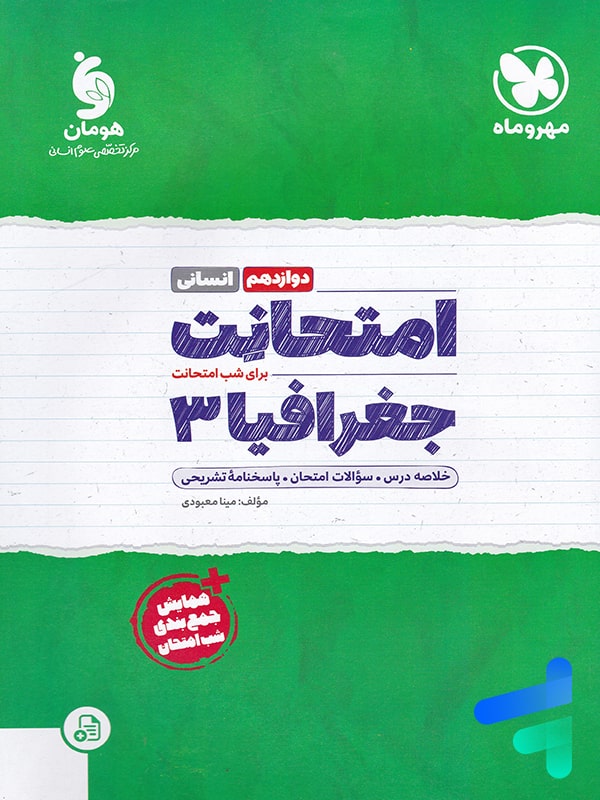 امتحانت جغرافیا دوازدهم مهروماه - پایتخت کتاب