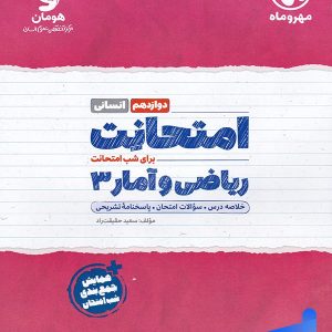 امتحانت ریاضی و آمار دوازدهم انسانی مهروماه - پایتخت کتاب