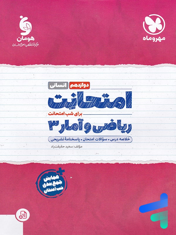 امتحانت ریاضی و آمار دوازدهم انسانی مهروماه - پایتخت کتاب