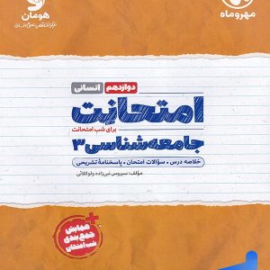 امتحانت جامعه شناسی دوازدهم مهروماه - پایتخت کتاب