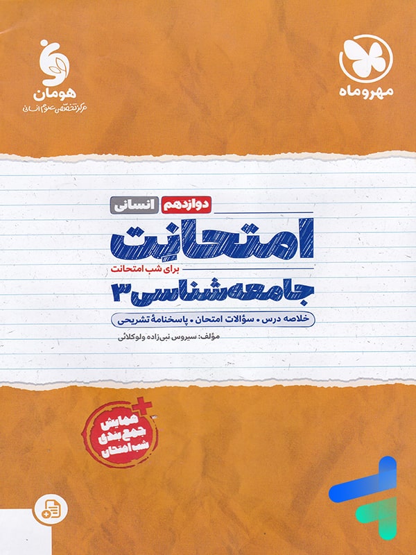 امتحانت جامعه شناسی دوازدهم مهروماه - پایتخت کتاب