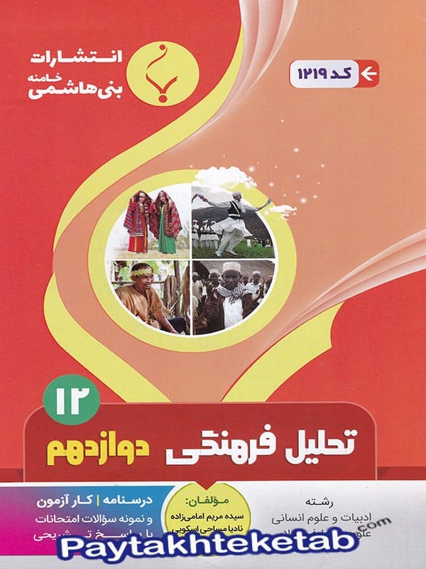 تحلیل فرهنگی دوازدهم رشته انسانی بنی هاشمی - پایتخت کتاب