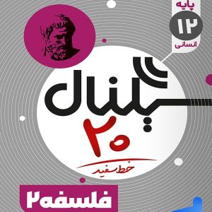 سیگنال بیست فلسفه دوازدهم خط سفید - پایتخت کتاب