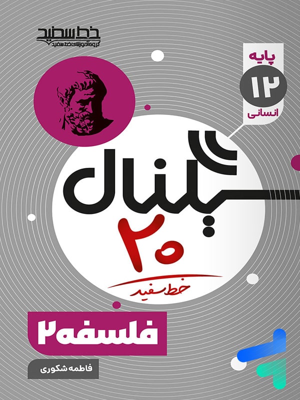 سیگنال بیست فلسفه دوازدهم خط سفید - پایتخت کتاب