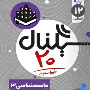 سیگنال بیست جامعه شناسی دوازدهم خط سفید - پایتخت کتاب