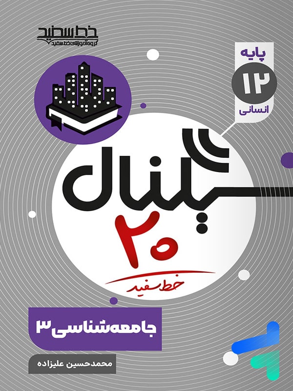 سیگنال بیست جامعه شناسی دوازدهم خط سفید - پایتخت کتاب