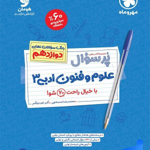 پرسوال علوم و فنون ادبی دوازدهم مهروماه - پایتخت کتاب