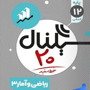 سیگنال بیست ریاضی و آمار دوازدهم انسانی خط سفید
