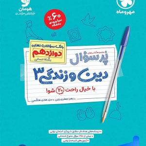 پرسوال دین و زندگی دوازدهم رشته انسانی مهروماه - پایتخت کتاب