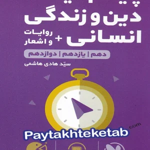 پیام آیات دین و زندگی کنکور رشته انسانی لقمه مهروماه - پایتخت کتاب