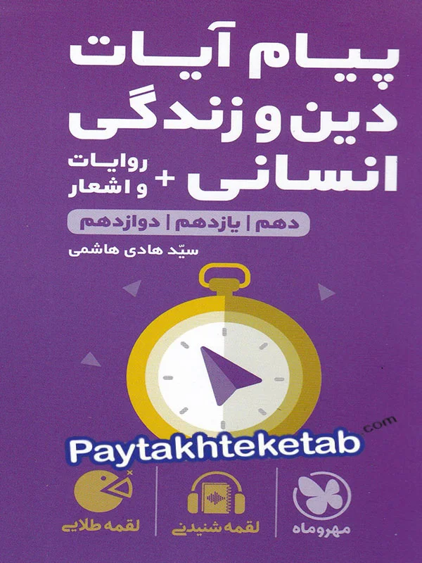 پیام آیات دین و زندگی کنکور رشته انسانی لقمه مهروماه - پایتخت کتاب