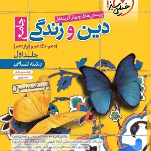 دین و زندگی جامع کنکور انسانی تست خیلی سبز - پایتخت کتاب
