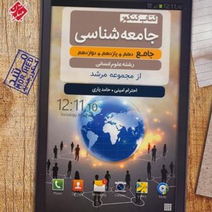 جامعه شناسی جامع کنکور مرشد مبتکران - پایتخت کتاب