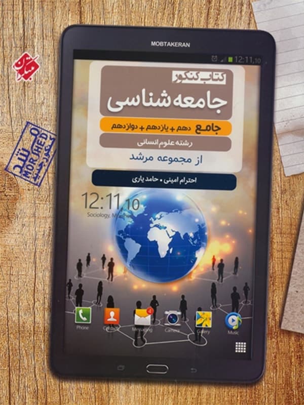 جامعه شناسی جامع کنکور مرشد مبتکران - پایتخت کتاب
