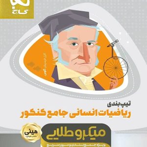 تیپ بندی ریاضیات انسانی جامع کنکور مینی میکرو طلایی گاج