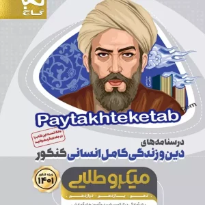 درسنامه دین و زندگی کامل کنکور رشته انسانی میکرو طلایی گاج