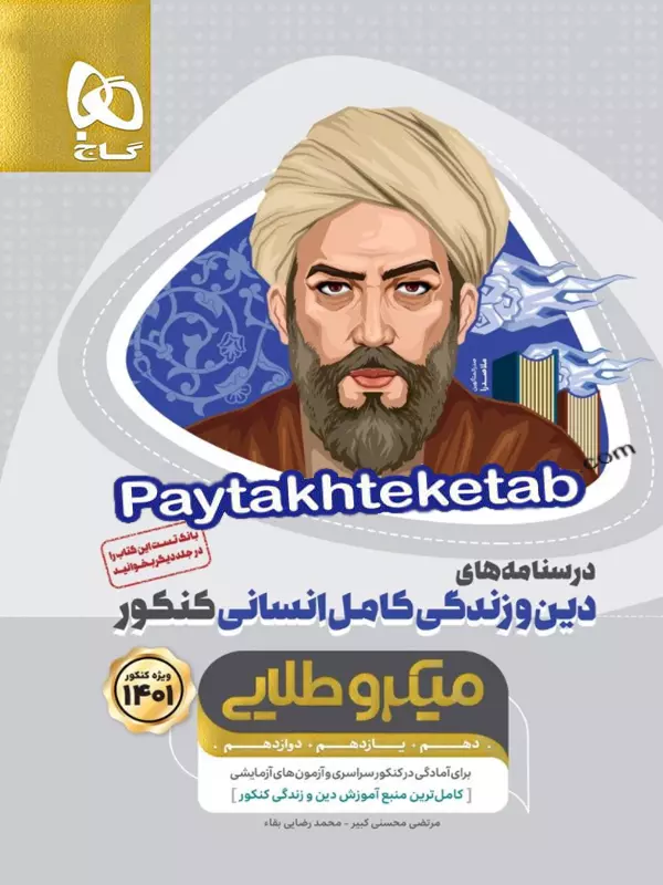 درسنامه دین و زندگی کامل کنکور رشته انسانی میکرو طلایی گاج