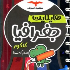 هایلایت جغرافیا کنکور مشاوران آموزش - پایتخت کتاب